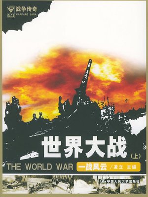 cover image of 世界大战（上）一战风云 (The World War Volume I World War I Course)